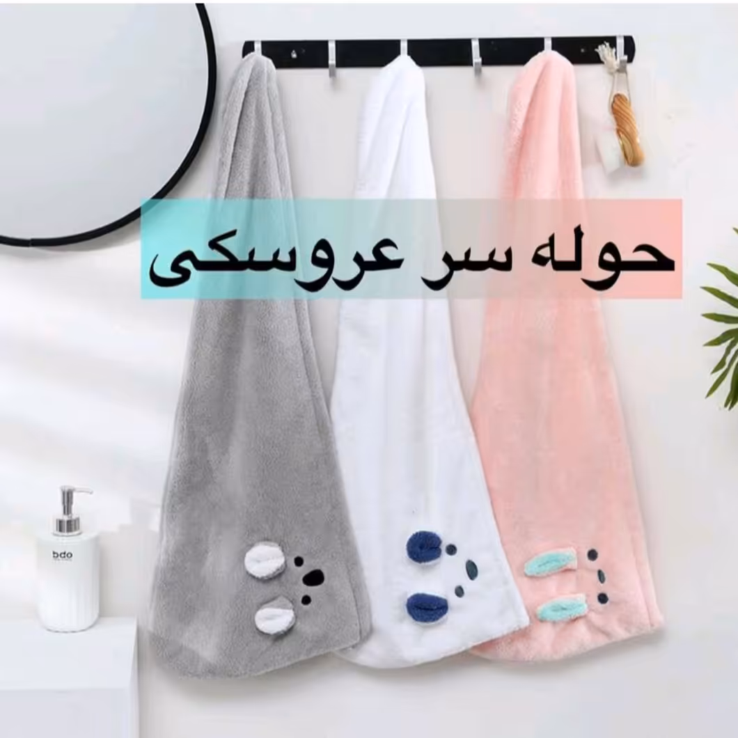 حوله سر عروسکی 