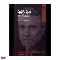 کتاب نبرد با رکود توصیه های کینز جدید برای ایجاد رونق اقتصادی اثر پل کروگمن انتشارات دنیای اقتصاد