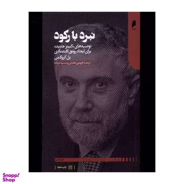 کتاب نبرد با رکود توصیه های کینز جدید برای ایجاد رونق اقتصادی اثر پل کروگمن انتشارات دنیای اقتصاد