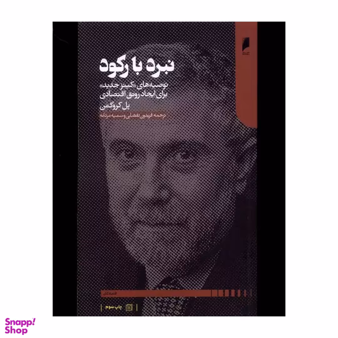 کتاب نبرد با رکود توصیه های کینز جدید برای ایجاد رونق اقتصادی اثر پل کروگمن انتشارات دنیای اقتصاد