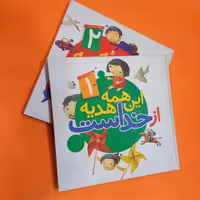 کتاب این همه هدیه از خداست (مجموعه 2جلدی) نوشته مجید محبوبی انتشارات جمال