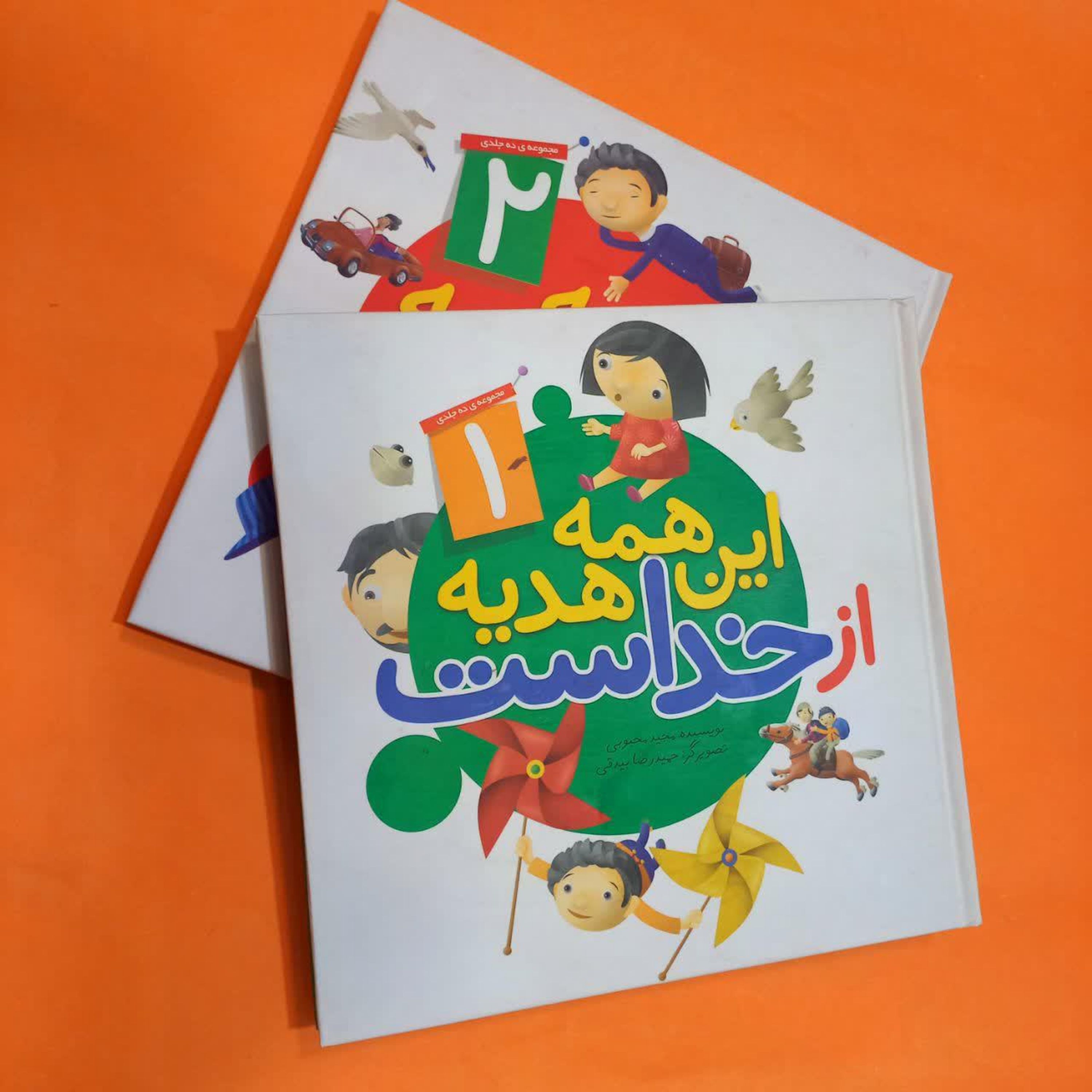 کتاب این همه هدیه از خداست (مجموعه 2جلدی) نوشته مجید محبوبی انتشارات جمال