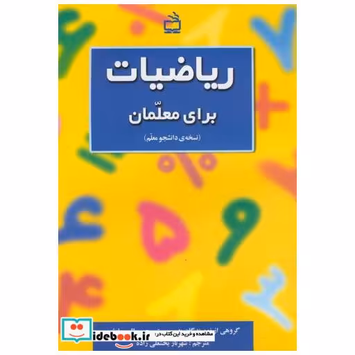 ریاضیات برای معلمان (نسخه ی دانشجو معلم)