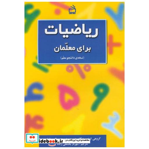 ریاضیات برای معلمان (نسخه ی دانشجو معلم)