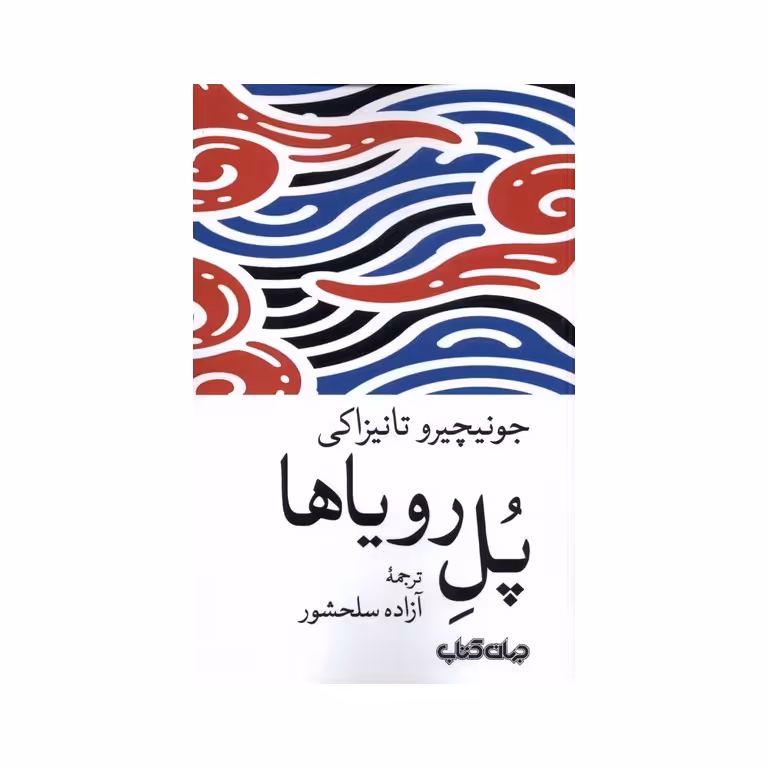 پل رویاها