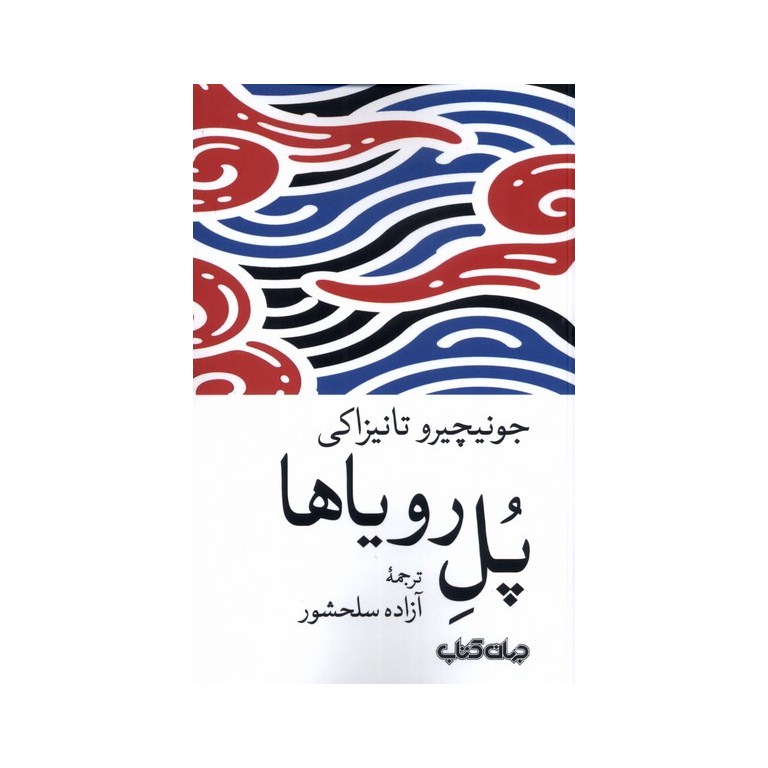 پل رویاها