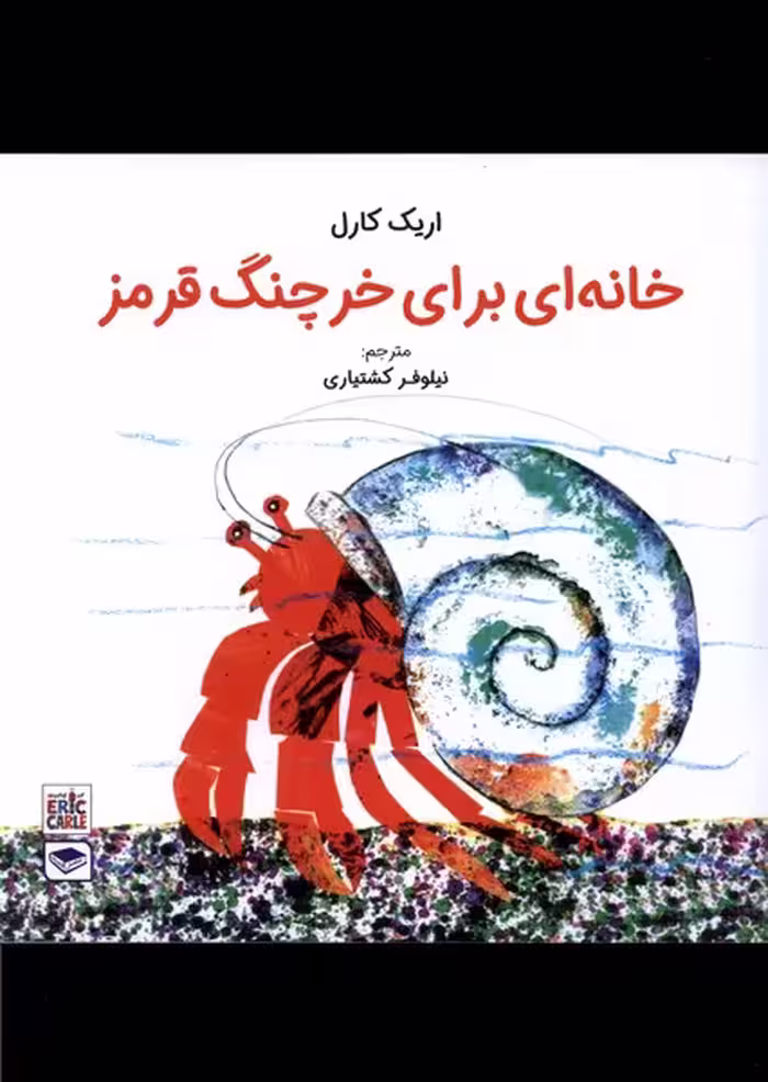 کتاب خانه ای برای خرچنگ قرمز عصراندیشه اثر اریک کارل