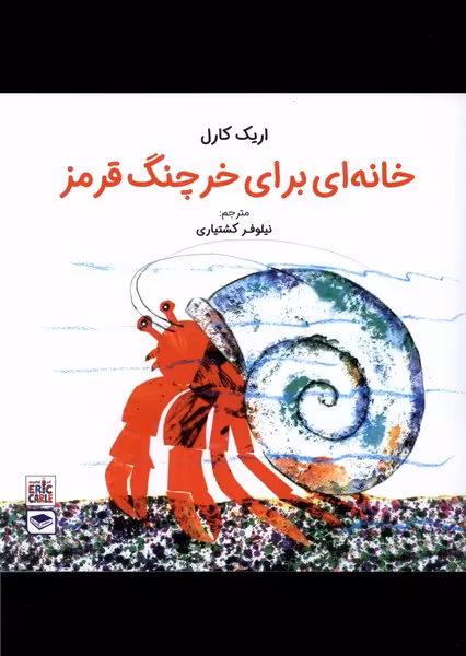 کتاب خانه ای برای خرچنگ قرمز عصراندیشه اثر اریک کارل