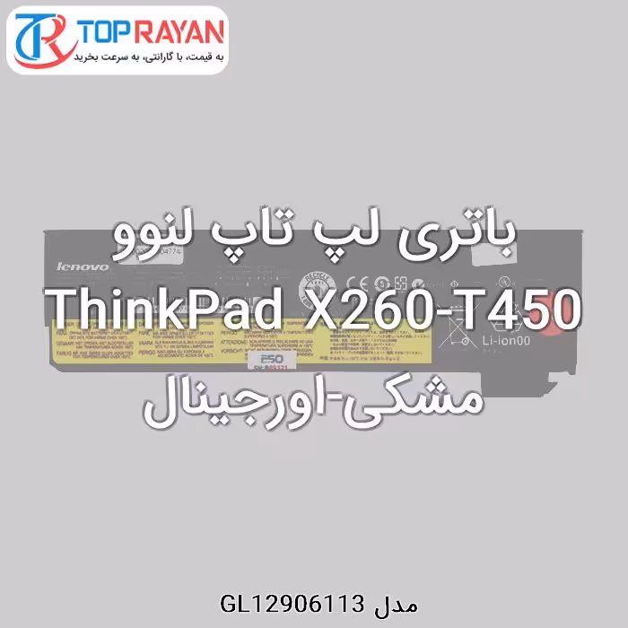 باتری لپ تاپ لنوو ThinkPad X260-T450 مشکی-اورجینال