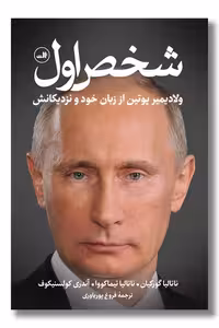 کتاب شخص اول ولادیمیر پوتین از زبان خود و نزدیکانش