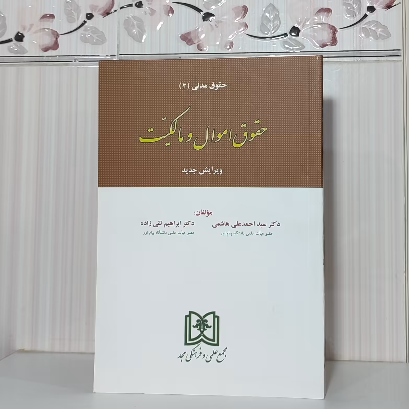کتاب حقوق اموال و مالکیت حقوق مدنی 2 دکتر سید احمد هاشمی وزیری 304صفحه