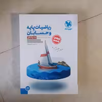 ریاضیات و حسابان جامع مهر وماه