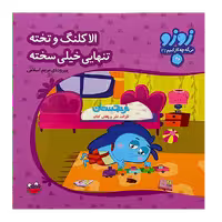 کتاب «الاکلنگ و تخته تنهایی خیلی سخته 32» سروده مریم اسلامی / انتشارات چکه
