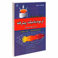 تحلیل و تشریح کامل مسائل ترمودینامیک پیشرفته برای مهندسان نشر امید انقلاب (20471)