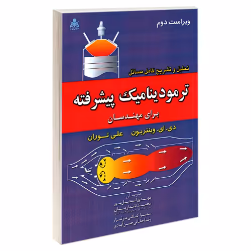 تحلیل و تشریح کامل مسائل ترمودینامیک پیشرفته برای مهندسان نشر امید انقلاب (20471)