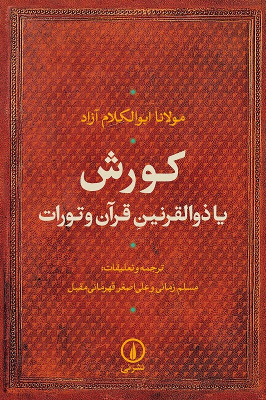کتاب کوروش یا ذوالقرنین قرآن و تورات