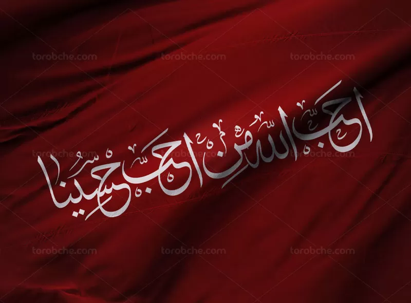 وکتور احب الله من احب حسینا | گرافیک با طعم تربچه
