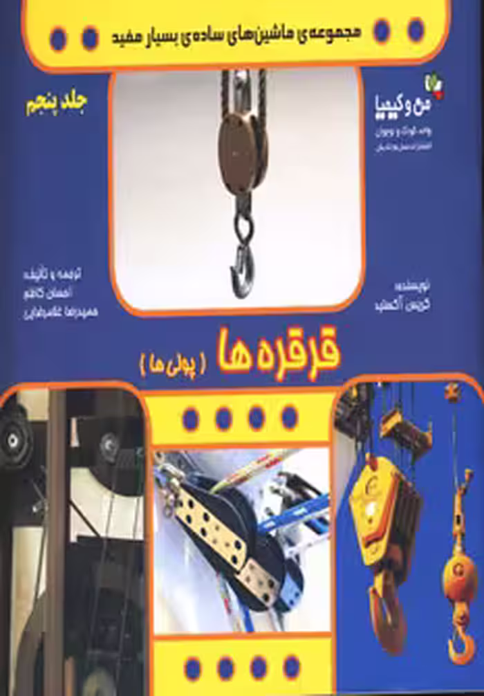کتاب قرقره ها