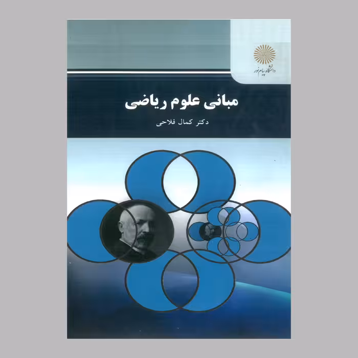 کتاب مبانی علوم ریاضی (پیام نور) از دکتر کمال فلاحی 