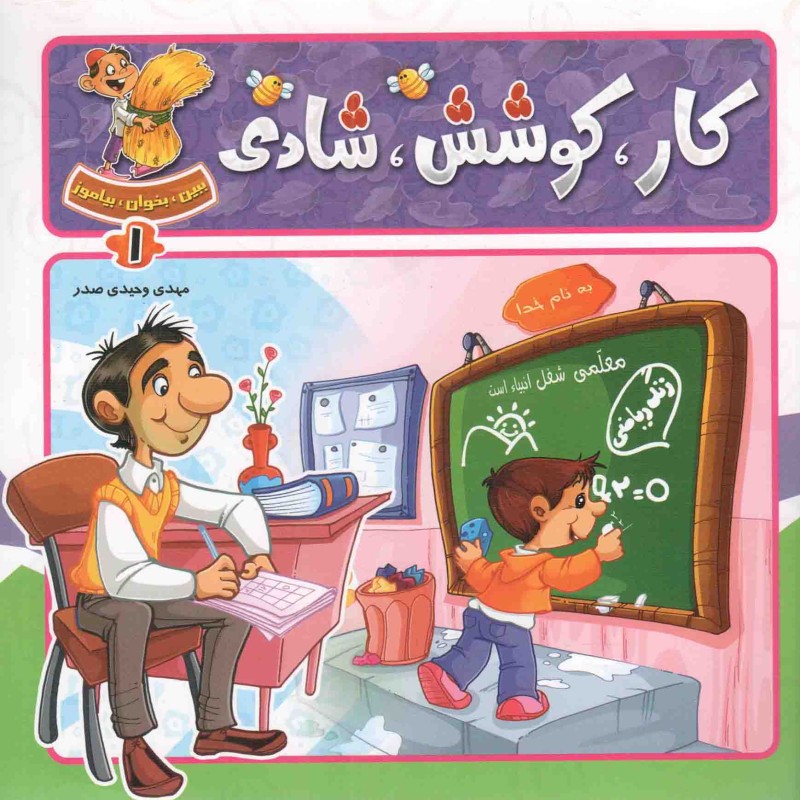 کار، کوشش، شادی - ببین، بخوان، بیاموز 01