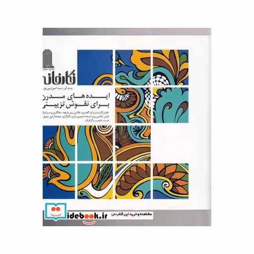 کتاب نگارخانه ایده‌ های‌ مدرن‌ برای‌ نقوش ‌تزیینی