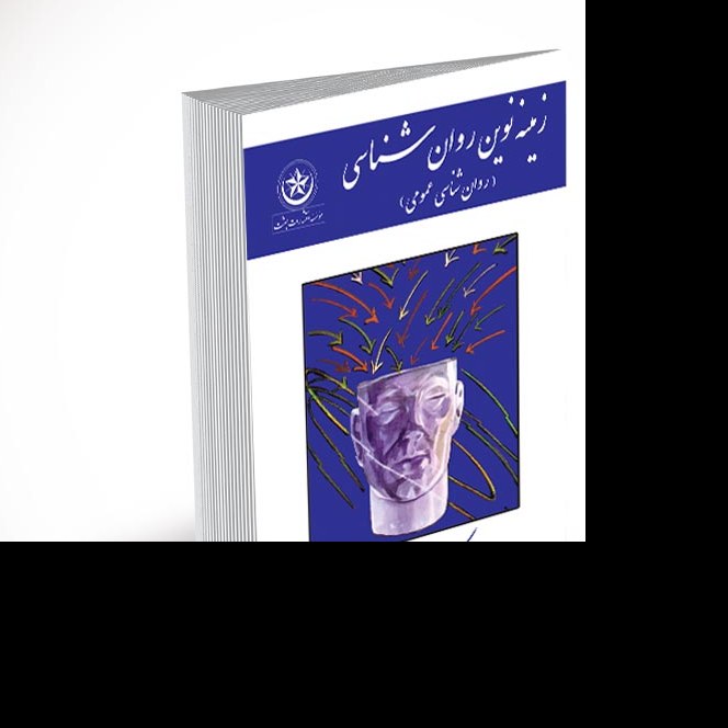 زمینه نوین روان شناسی