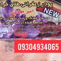 پودر زعفران امیر مهدی 20 گرمی پک 50 تایی