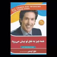 کتاب همه چیز به نفع تو پیش می رود اثر جول اوستین از انتشارات آفرینه