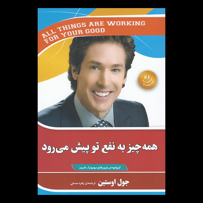 کتاب همه چیز به نفع تو پیش می رود اثر جول اوستین از انتشارات آفرینه