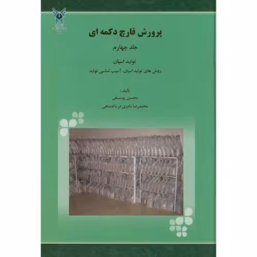 کتاب پرورش قارچ دکمه ای ج4