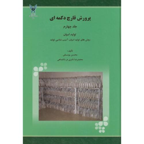 کتاب پرورش قارچ دکمه ای ج4