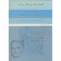 کتاب گنجینه مهندسی نقشه برداری کاردانی و کارشناسی