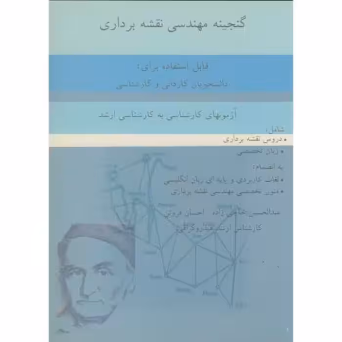 کتاب گنجینه مهندسی نقشه برداری کاردانی و کارشناسی