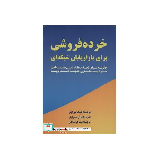کتاب خرده فروشی برای بازاریابان شبکه ای (چگونه برای تجارت بازاریابی چند سطحی خود به مشتری جدید دست یابید) اثر تام شرایتر-کیث شرایتر