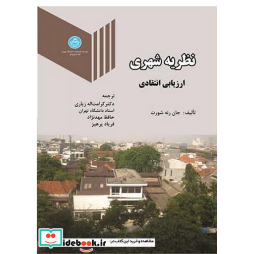 کتاب نظریه شهری ارزیابی انتقادی 3062 اثر جان رنه شورت