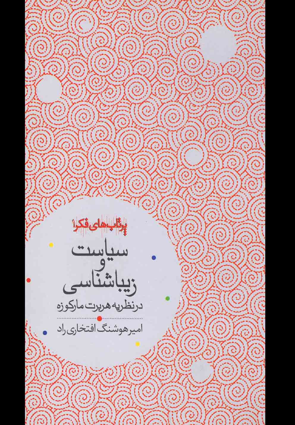 کتاب سیاست و زیباشناسی
