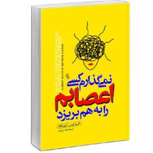 کتاب نمی گذارم کسی اعصابم را به هم بریزد