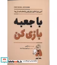 قیمت و خرید کتاب با جعبه بازی کن اثر ست گودین | ایده بوک