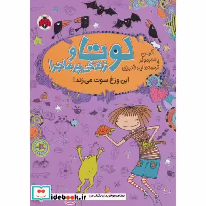 کتاب لوتا و زندگی پرماجرا 5