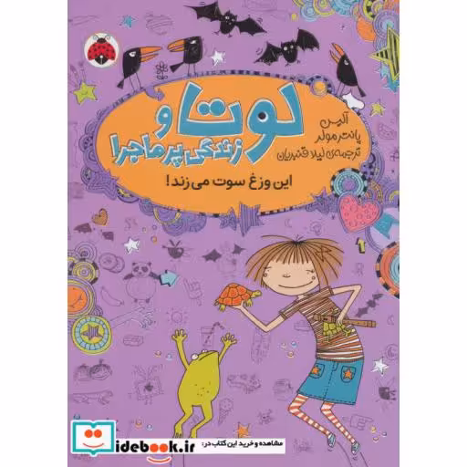 کتاب لوتا و زندگی پرماجرا 5