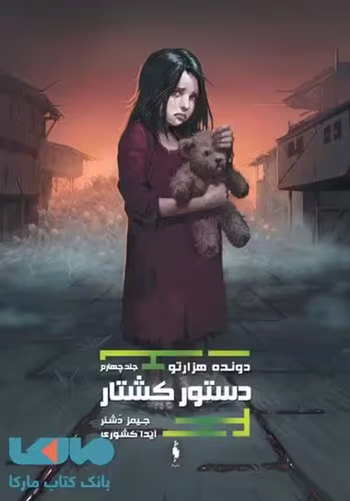 دونده هزارتو 4 (دستور کشتار) نشر باژ