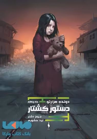 دونده هزارتو 4 (دستور کشتار) نشر باژ