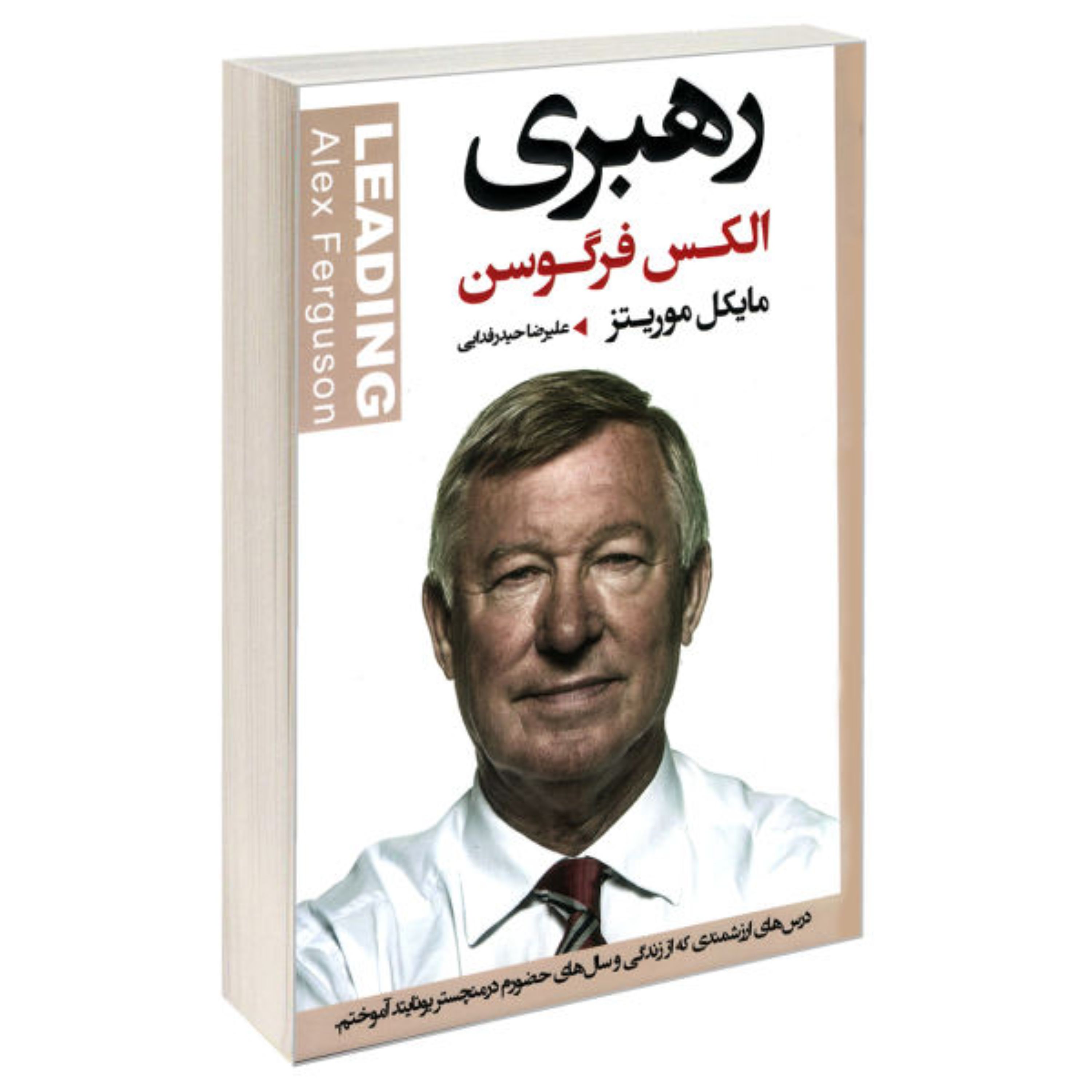 کتاب رهبری اثر الکس فرگوسن و مایکل موریتز