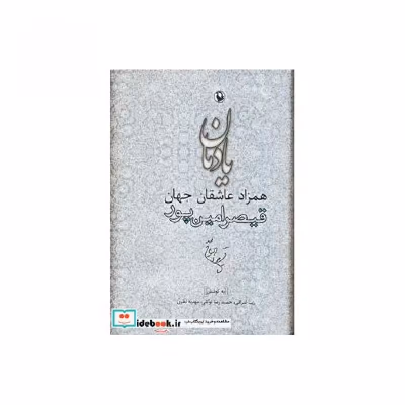 کتاب یادمان همزاد عاشقان جهان قیصر امین پور