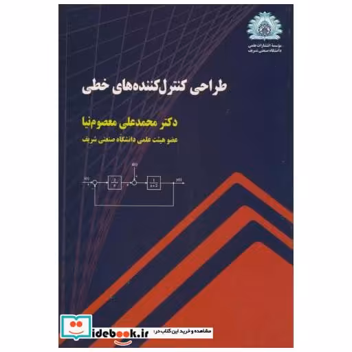 کتاب طراحی کنترل کننده های خطی اثر محمدعلی معصوم نیا