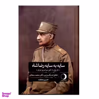 کتاب سایه به سایه رضا شاه اثر خسرو معتضد نشر ماهریس