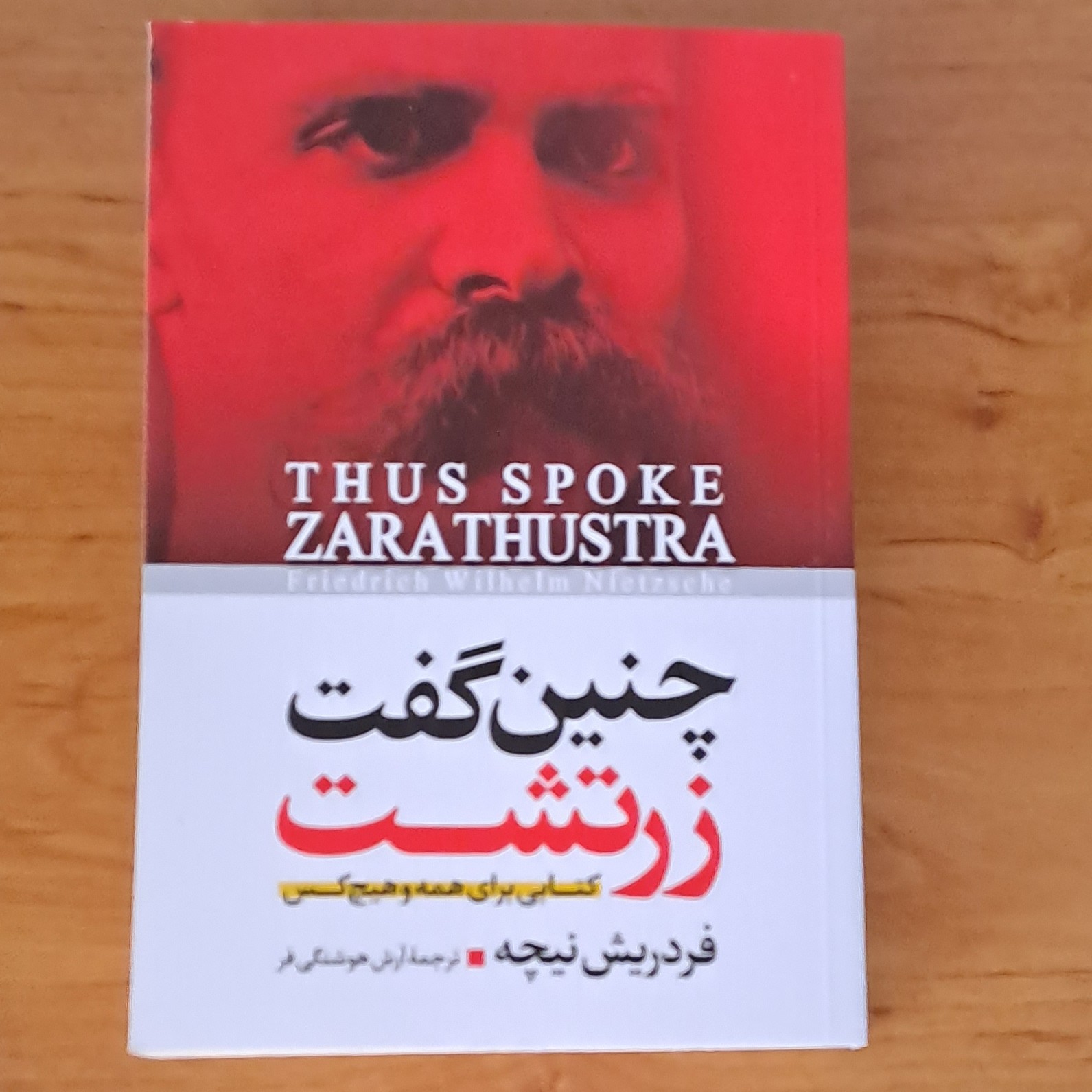 کتاب چنین گفت زرتشت اثر فردریش نیچه (کتابی برای همه و هیچ کس