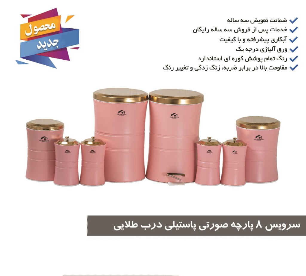 سرویس آشپزخانه 8 پارچه کمر باریک صورتی پاستیلی درب طلایی