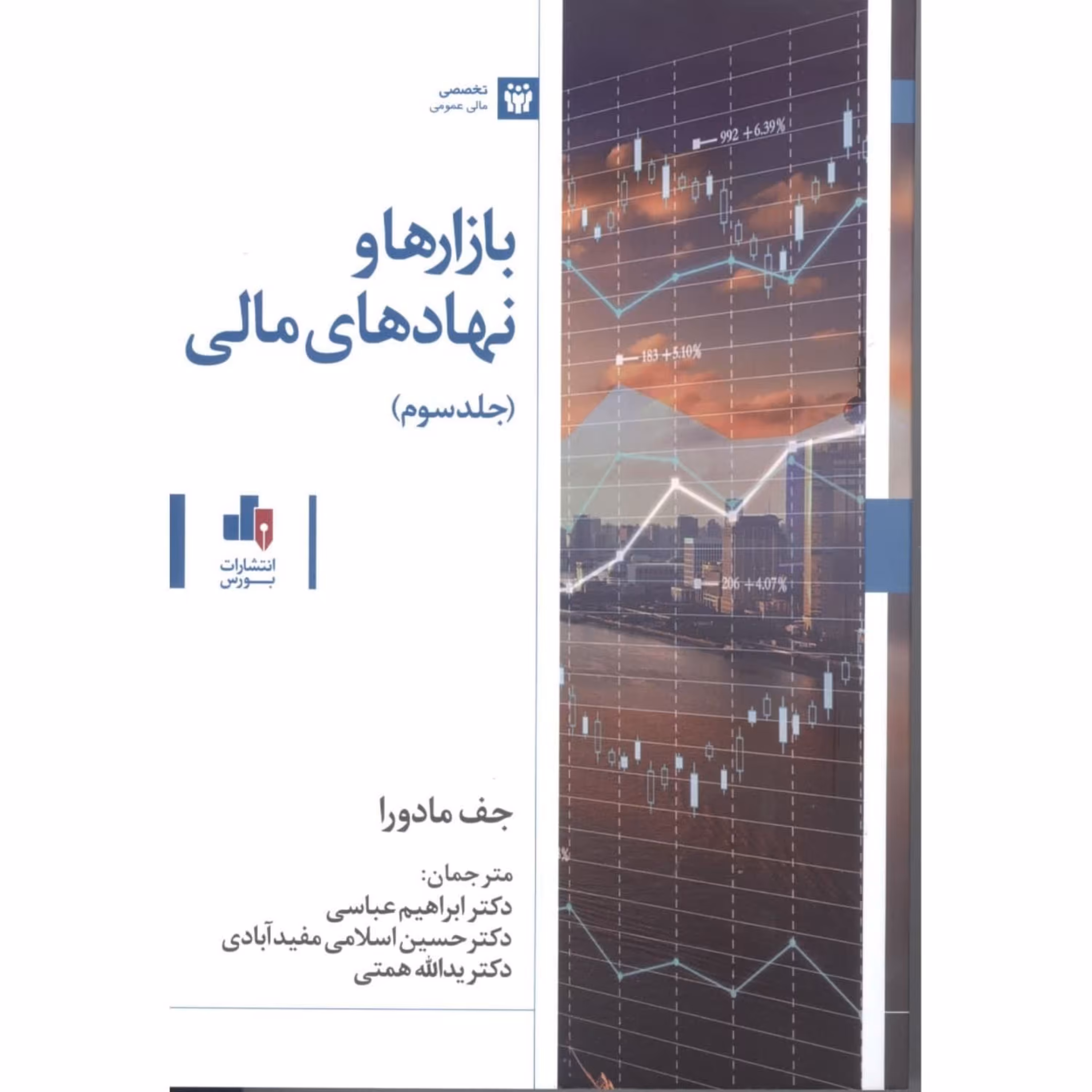 بازارها و نهادهای مالی جلد3