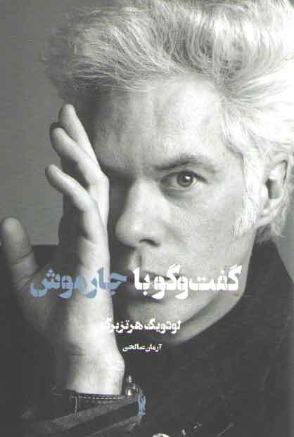 خرید کتاب گفت و گو با جیم جارموش — کتابسرای طه